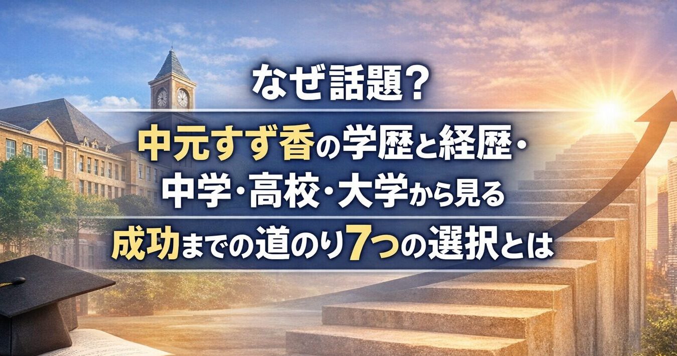 なぜ話題？中元すず香の学歴と経歴・中学・高校・大学から見る成功までの道のり7つの選択とは