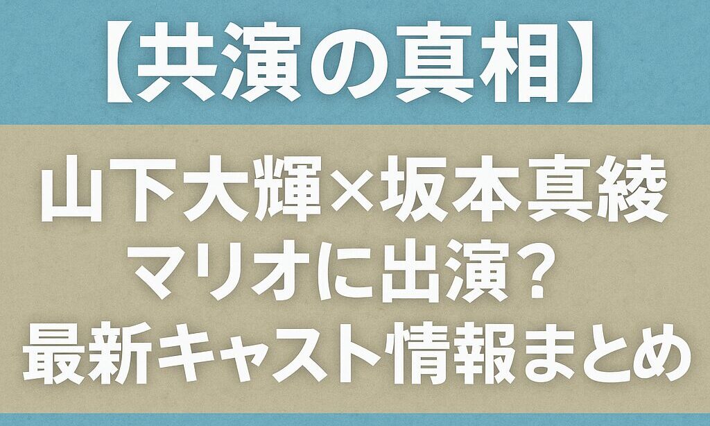 【共演の真相】山下大輝×坂本真綾はマリオに出演？最新キャスト情報まとめ