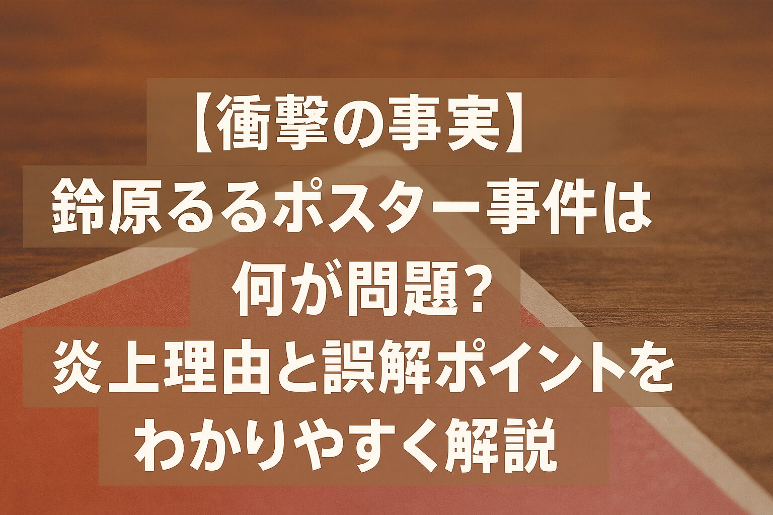 【衝撃の事実】鈴原るるポスター事件は何が問題？炎上理由と誤解ポイントをわかりやすく解説