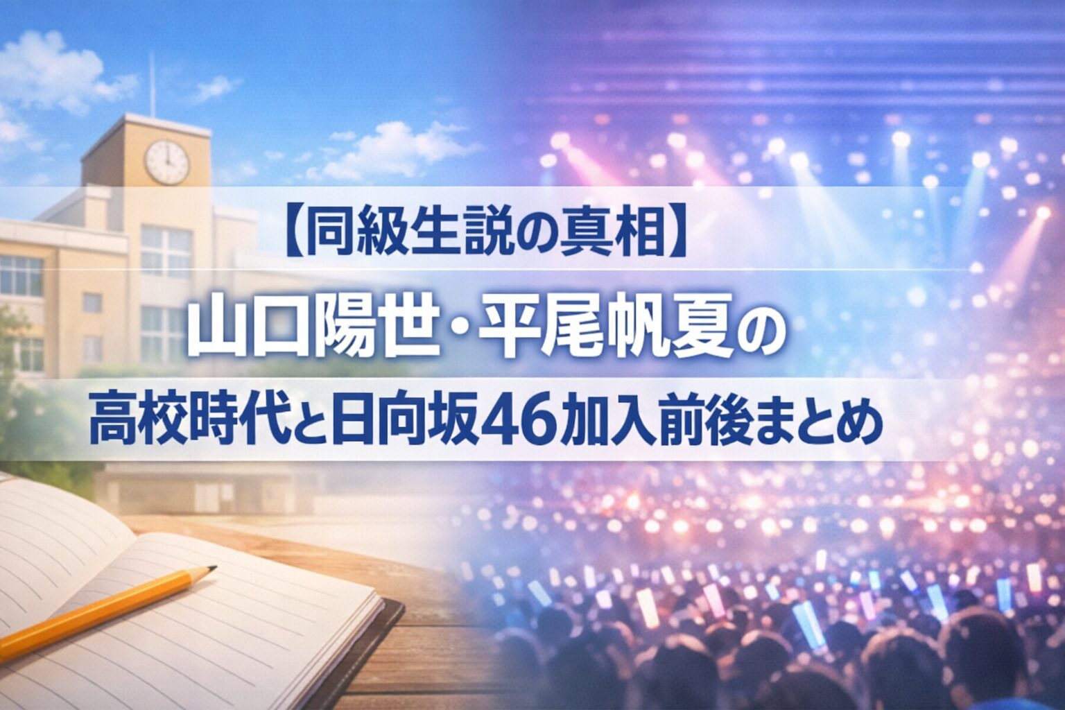 【同級生説の真相】山口陽世・平尾帆夏の高校時代と日向坂46加入前後まとめ