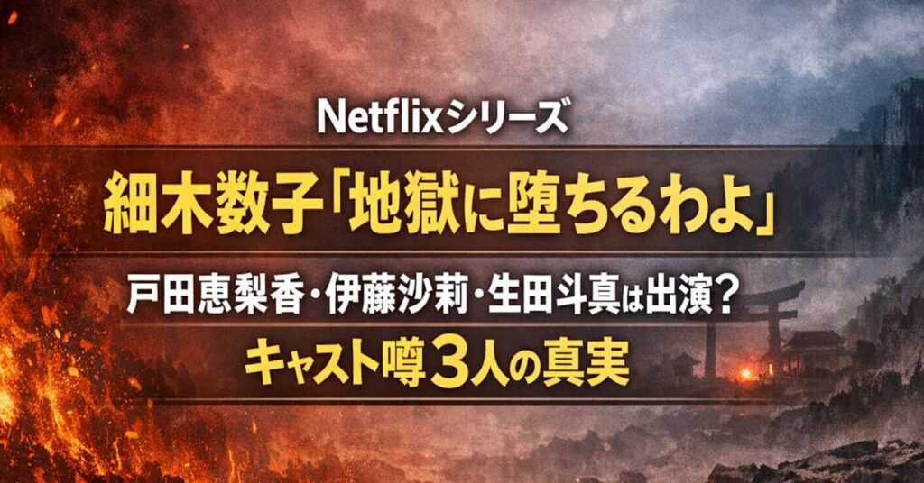 Netflixシリーズ細木数子『地獄に堕ちるわよ』戸田恵梨香・伊藤沙莉・生田斗真は出演？キャスト噂3人の真実